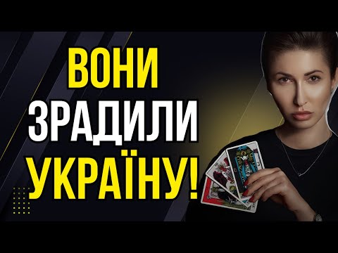 Видео: ЦЕ БУДЕ НАЙБІЛЬША ЗРАДА ВІД ПОЧАТКУ ВІЙНИ! ТАРОЛОГ ЯНА ПАСИНКОВА