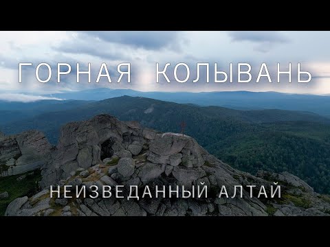 Видео: Неизвестный Алтай | Горная Колывань | Гора Синюха. Озеро Белое. Заброшенные шахты.