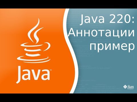 Видео: Урок Java 220: Пример работы с аннотациями