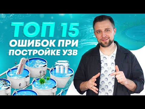 Видео: ТОП 15 ошибок при ПОСТРОЙКЕ РЫБОВОДНОЙ ФЕРМЫ с нуля – УЗВ и РЫБОВОДСТВО | Бизнес ИДЕИ