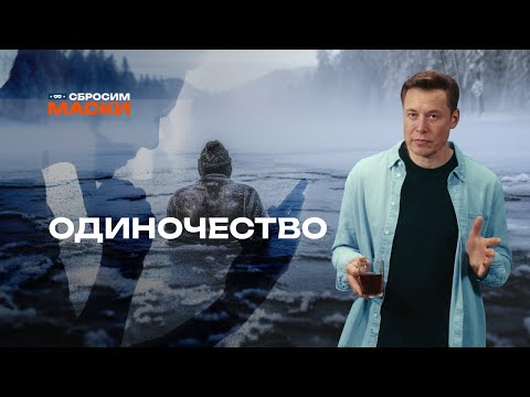 Видео: Сбросим маски | Одиночество