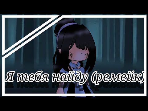 Видео: Клип: Я тебя найду (ремейк) | Gacha nox |