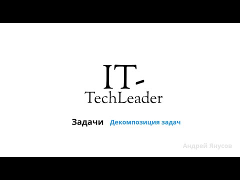 Видео: Задачи. Декомпозиция задач