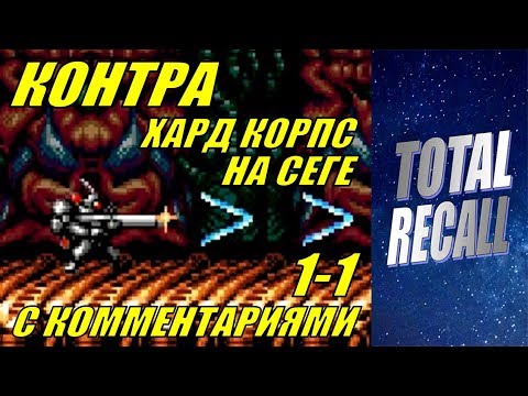 Видео: Dendy&Sega#38. Контра Хард Корпс (Концовка 1-1) на Сеге на одного с комментариями