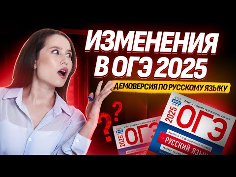 Видео: ОГЭ ПО РУССКОМУ 2025 ИЗМЕНИЛИ? | ДЕМОВЕРСИЯ ОГЭ ПО РУССКОМУ ЯЗЫКУ 2025