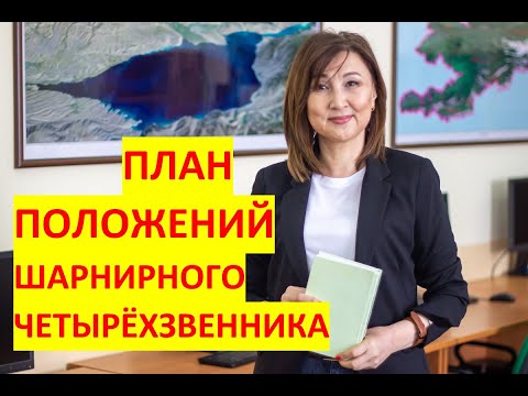 Видео: ЛЕКЦИЯ #8. ТММ. План положений механизма.Кинематика.