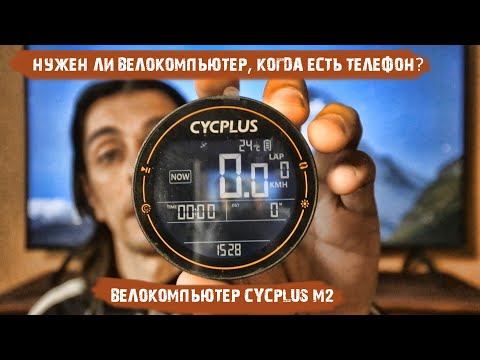 Видео: Нужен ли велокомпьютер, когда есть телефон?/ Велокомпьютер CYCPLUS M2 / Как похудеть на велосипеде?