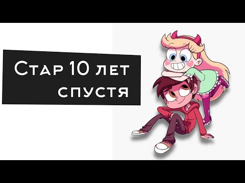 Видео: САМЫЙ НЕОБЪЕКТИВНЫЙ ОБЗОР НА СТАР ПРОТИВ СИЛ ЗЛА или Лучшие 4 Года Disney