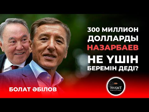 Видео: БОЛАТ ӘБІЛОВ НЕ БҮЛДІРМЕК? | Уақыт көрсетеді...