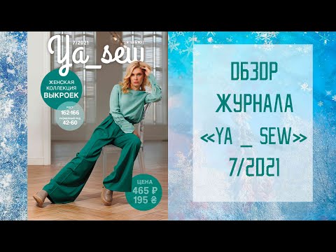 Видео: Обзор журнала с выкройками "Я шью" Ya_sew 7/2021