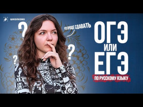 Видео: В чем разница между ОГЭ и ЕГЭ по русскому языку?