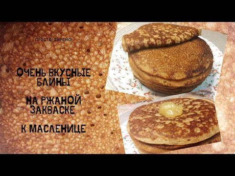 Видео: Очень вкусные блины на ржаной закваске к Масленице