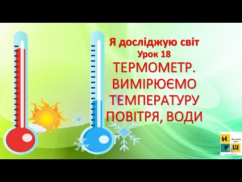 Видео: ЯДС 2 клас урок 19 Термометр Вимірюємо температуру повітря, води