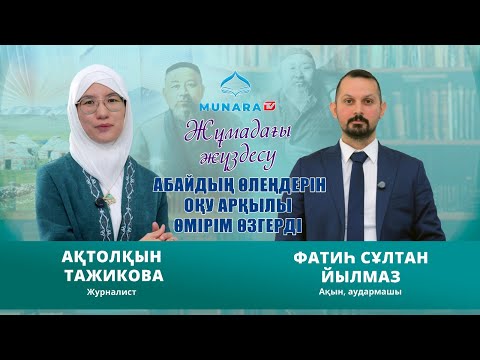 Видео: Жұмадағы жүздесу // Абайдың өлеңдерін оқу арқылы өмірім өзгерді  Фатиһ Сұлтан Йылмаз