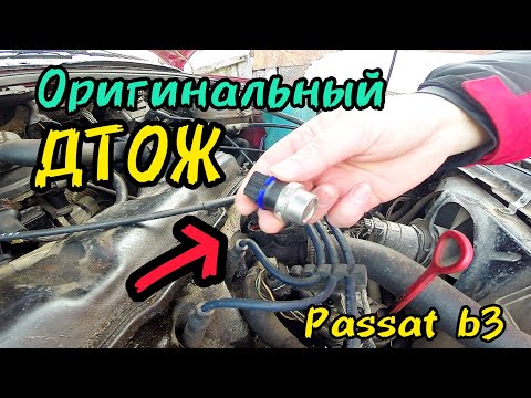 Видео: Оригинальный датчик охлаждающей жидкости Пассат Б3. Оригинальный датчик ОЖ Passat B3.