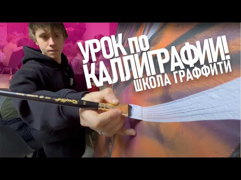 Видео: УРОК КАЛЛИГРАФИИ. ШКОЛА ГРАФФИТИ. Ученики рисуют холсты каллиграфию. Кисти , Molotow WaterBased.