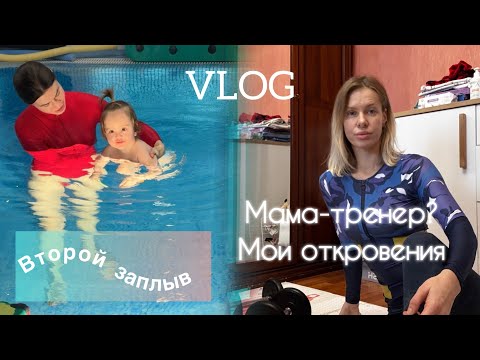 Видео: ВЛОГ 4/Нескучные будни:вторая тренировка в бассейне/распаковки/игры/ответы на ваши вопросы …