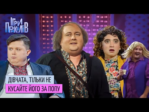 Видео: Свято, на яке ДОРОСЛІ ДІВЧАТА ходять без чоловіків. Ігри Приколів Квартал 95