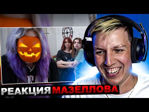 Видео: МАЗЕЛЛОВ СМОТРИТ НЕПЕТА - ЧТО ПРОИЗОШЛО ПОД ХЭЛЛОУИН?! СТРАШИЛКА | РЕАКЦИЯ МАЗЕЛОВА