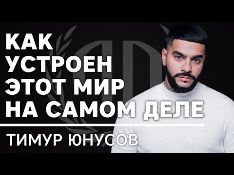 Видео: Тимати: «Как устроен этот мир на самом деле?». Тимати Часть 2.