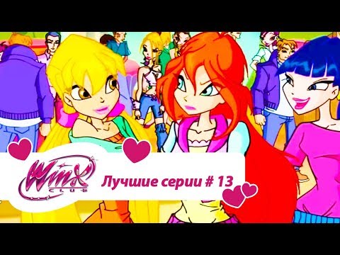 Видео: Лучшие серии Винкс сборник #13