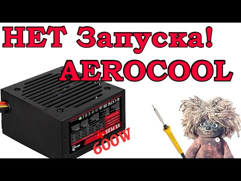 Видео: Не запускается блок питания aerocool VX600. Не стартует блок aerocool.Aerocool Ремонт у Домового.