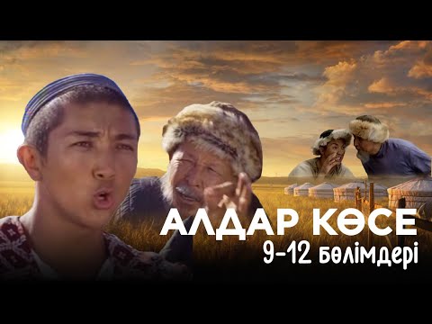 Видео: «Алдар Көсе» телехикаясы 9-12 бөлімдері | «Алдар Көсе» 9-12 серии