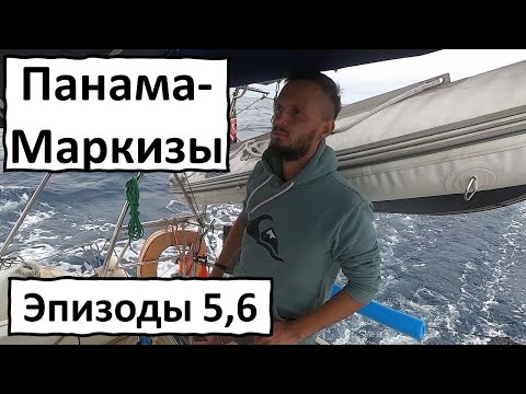 Видео: Переход Тихого. 28 дней один в океане. Эпизоды 5,6