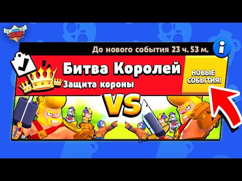 Видео: БИТВА КОРОЛЕЙ! НОВЫЙ МИНИ РЕЖИМ В  BRAWL STARS Концепт