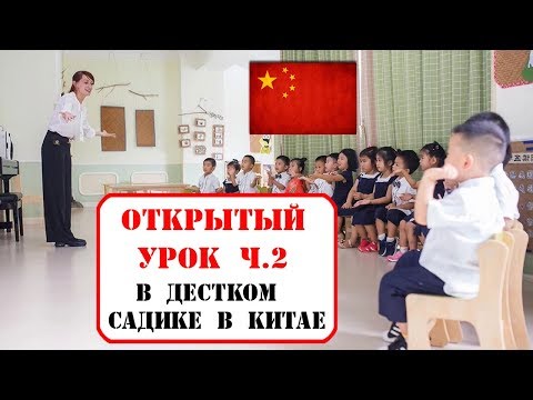 Видео: Открытый урок в детском саду в Китае. Часть 2.