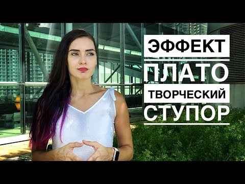 Видео: ЭФФЕКТ ПЛАТО или ТВОРЧЕСКИЙ СТУПОР