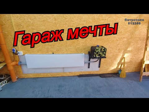 Видео: Автономка через правильный радиатор!!! Обживаю гараж