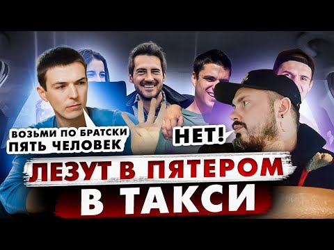 Видео: Нагло ЛЕЗУТ ВПЯТЕРОМ в ТАКСИ / Таксист  ОТКАЗАЛСЯ везти пассажиров  / Пассажир Перепутал Такси