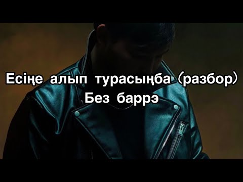 Видео: Баха-есіңе алып тұрасыңба на гитаре