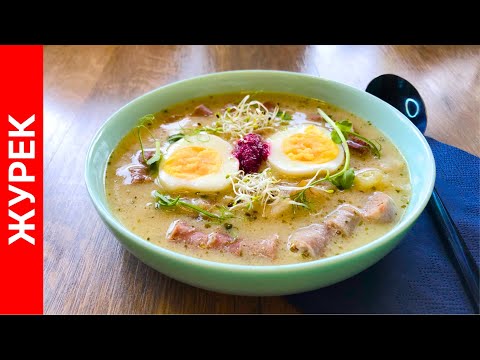 Видео: Журек (ŻUREK) - польский пасхальный суп на ржаной закваске