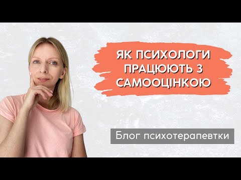 Видео: Як психологи працюють з самооцінкою || Випуск 228.