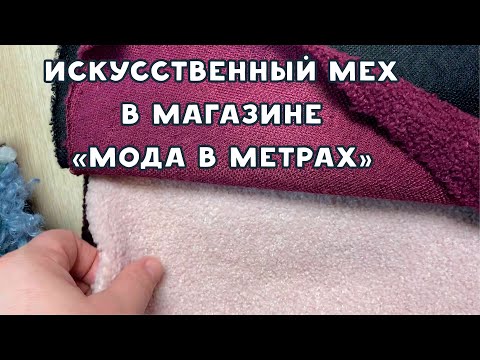 Видео: Смотрим подборку тканей искусственный мех в магазине "МОДА в МЕТРАХ"
