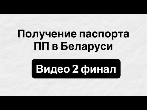 Видео: Получение паспорта ПП в Беларуси — финальная часть моего опыта