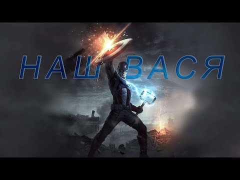 Видео: Стив Роджерс - Дюна - Наш Вася