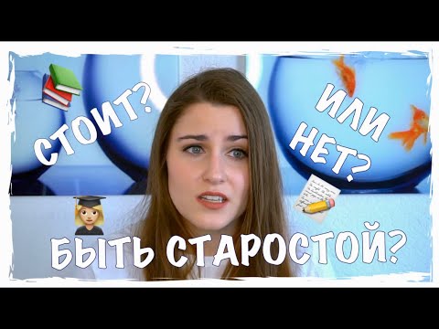 Видео: КАК ЭТО - БЫТЬ СТАРОСТОЙ?! | ПЛЮСЫ И МИНУСЫ | МГИМО