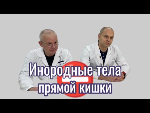Видео: Инородные тела прямой кишки #проктолог #проктология #врач #медицина #youtube