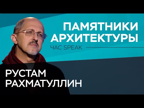 Видео: Рустам Рахматуллин: историческая Москва, градозащита и памятники архитектуры // Час Speak