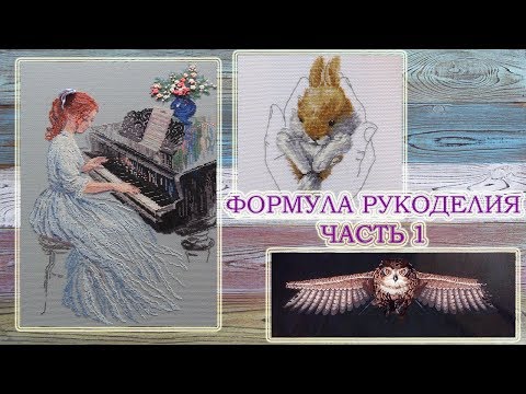 Видео: ФОРМУЛА РУКОДЕЛИЯ: ОСЕНЬ 2017 // ВЫШИВКА КРЕСТОМ // 1 ЧАСТЬ