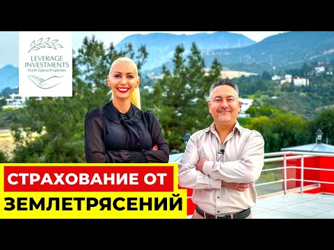 Видео: Страхование недвижимости, авто, жизни и здоровья на Северном Кипре 2023. Leverage Investments