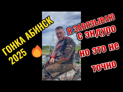 Видео: Абинск 2025 Открытый чемпионат города Абинска по эндуро на мотоциклах или как утопить 500 000