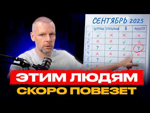 Видео: Что ждет тебя в СЕНТЯБРЕ 2025? 4 сферы успеха в СЕНТЯБРЕ 2025 года — твой личный прогноз!