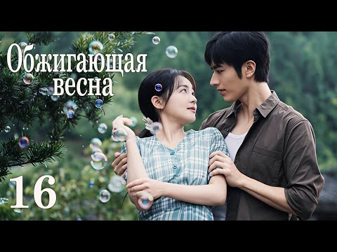 Видео: Обжигающая весна 16 серия (русская озвучка) дорама 春风燃情,Spring Burning