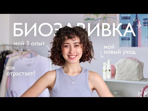Видео: Биозавивка. Ч2: как отрастает? разочаровалась ли? мой уход