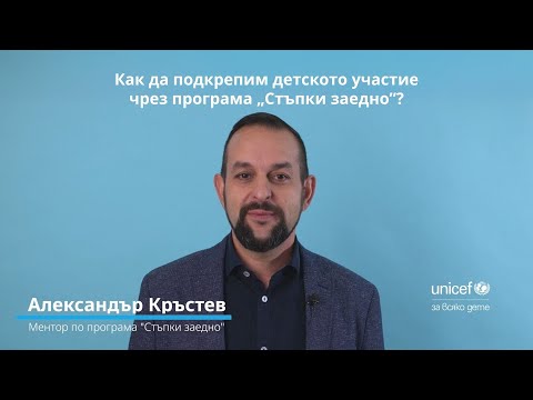 Видео: Как да подкрепим детското участие чрез програма „Стъпки заедно”?