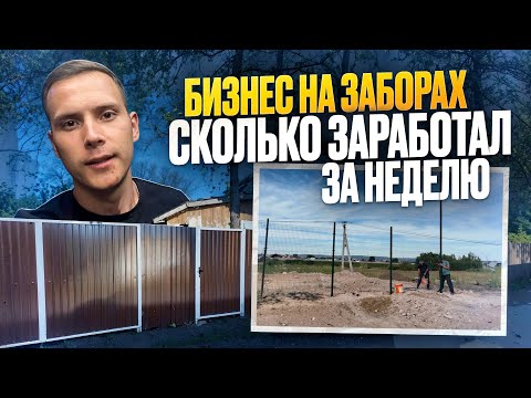 Видео: Сколько Заработал за Неделю? Бизнес На Заборах. Спор С Работником. Недельный Отчёт 1.